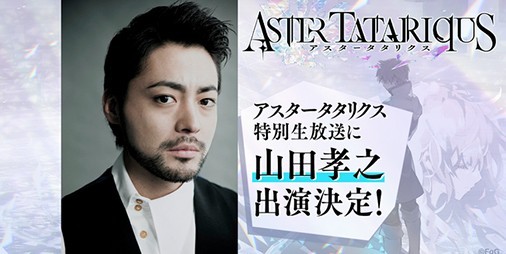 俳優・山田孝之さんが特別ゲストとして出演！新作『アスタータタリクス』特別生放送は5月18日21時より配信予定 |  ファミ通App【スマホゲーム情報サイト】