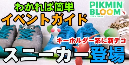 “Pikmin Bloom” New Deco is a sneaker!!  Explanation of the specifications of the new events and the stage system[Playlog # 356]|  Famitsu smartphone game information app
