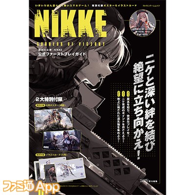 『NIKKE』公式ファーストプレイガイドが本日（5/31）発売！大判