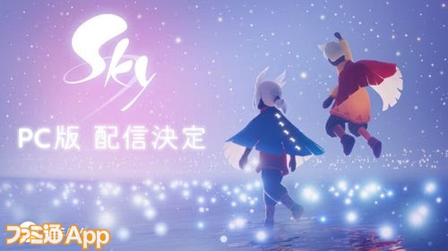 Sky 星を紡ぐ子どもたち』PC（Steam）版配信決定！記念トレーラー