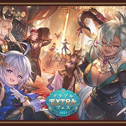 グラブル』大型リアルイベント“グラブルEXTRAフェス2023”仙台