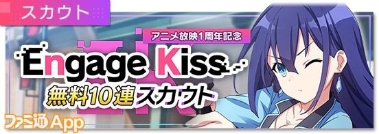 Engage Kissアニメ放映1周年記念 無料10連スカウト_banner