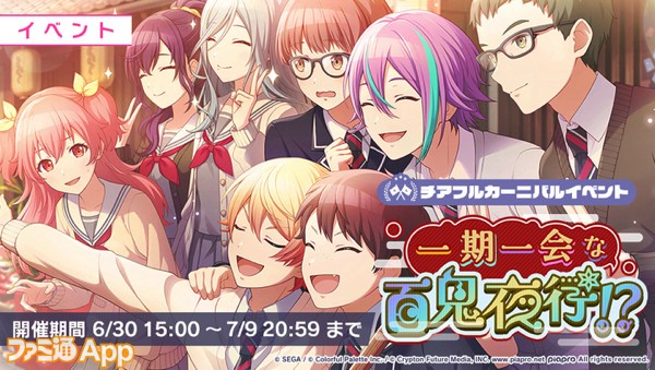 プロセカ】新イベント“一期一会な百鬼夜行!?”開催！☆4メンバーの出現