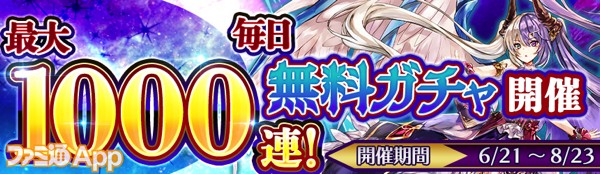 02_最大1000連無料ガチャ開催_jp