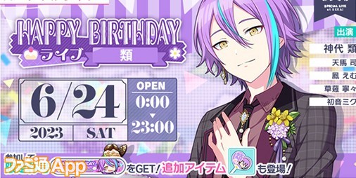 プロセカ】6月24日は神代類の誕生日！1日限定のHAPPY BIRTHDAYライブや