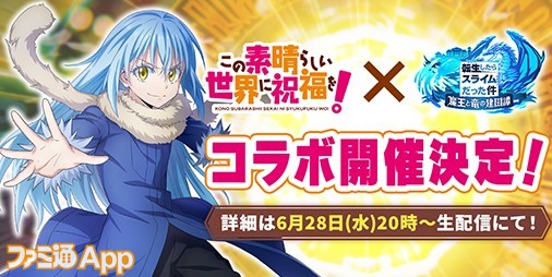 『まおりゅう』×『このすば』コラボ開催決定！福島潤さんと高橋李依さんの寄せ書きサイン色紙が当たるキャンペーンも |  ファミ通App【スマホゲーム情報サイト】