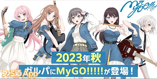 バンドリ！ガルパ』“MyGO!!!!!”2023年秋登場決定！最大130回分無料