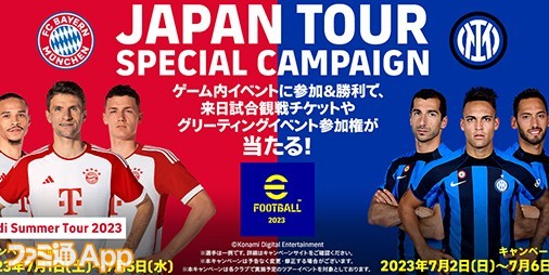 シリーズ28周年記念！『eFootball 2023』ゲーム内イベントに参加して“バイエルン”や“インテル”とのグリーティングイベント参加権を当てよう！  | ファミ通App【スマホゲーム情報サイト】