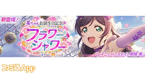 スクフェス2』”東條希ちゃんお誕生日記念キャンペーン”6/9より開催