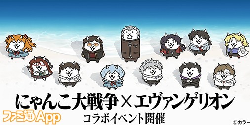 にゃんこ大戦争』×『エヴァンゲリオン』コラボスタート！ログインでEXキャラクター“ネコゲンドウ＆ネコ冬月”もらえる！ |  ファミ通App【スマホゲーム情報サイト】