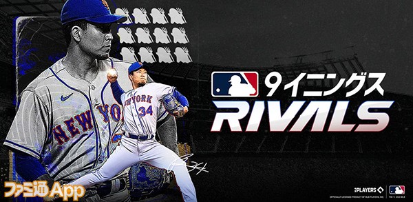 MLB 9イニングス RIVALS_01 のコピー