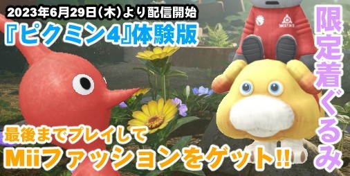 ピクミン ブルーム』宇宙犬の着ぐるみ登場!! 『ピクミン4』の体験版を