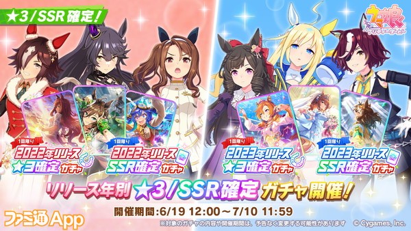 ウマ娘』リリース年別☆3確定／SSR確定ガチャが7/10日まで開催！2022