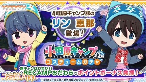 『つなキャン 』志摩リンと斉藤恵那のオリジナルコスがGETできる