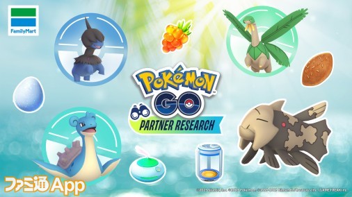 『ポケモンGO』パートナーリサーチ参加券が必ずもらえる！お得なキャンペーンが6月6日よりファミマでスタート | ファミ通App【スマホゲーム情報サイト】