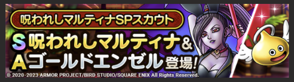 ドラクエタクト攻略】攻撃と防御を両立できるとくぎと特性が優秀！呪われしマルティナのSPスカウトは引くべきか【性能と評価】 |  ファミ通App【スマホゲーム情報サイト】