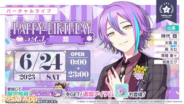 プロセカ】6月24日は神代類の誕生日！1日限定のHAPPY BIRTHDAYライブや ...