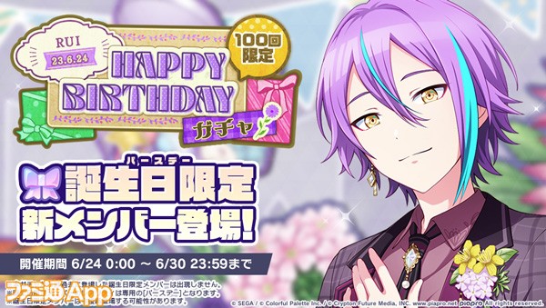 プロセカ】6月24日は神代類の誕生日！1日限定のHAPPY BIRTHDAYライブや