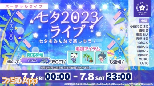 25_七夕2023ライブ