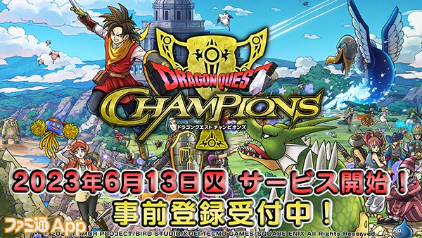 ドラゴンクエスト チャンピオンズ』2023年6月13日サービス開始決定！ | ファミ通App【スマホゲーム情報サイト】