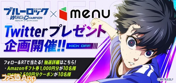 ブルーロックPWC』オリジナルグッズが当たるキャンペーンがデリバリー＆テイクアウトアプリ『menu』で開催中！ |  ファミ通App【スマホゲーム情報サイト】