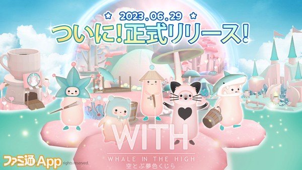 配信開始】パステルカラーの癒し空間に飛び込もう！新作放置型ゲーム『WITH: Whale In The High -空とぶ夢色くじら-』  スマホゲーム情報ならファミ通App