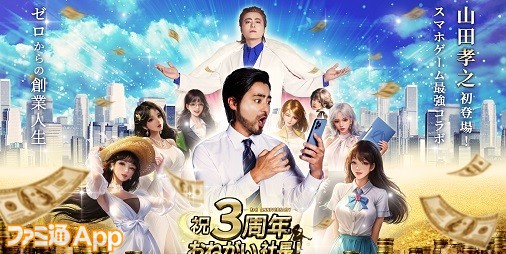 おねがい社長！』リリース3周年記念の山田孝之イベントが開催！テレビ