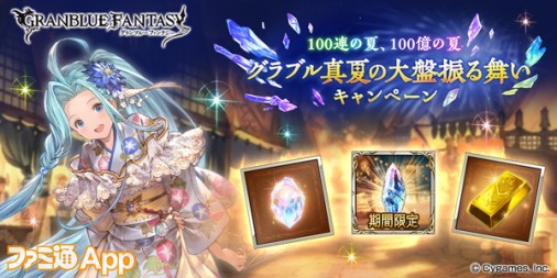 『グラブル』宝晶石100億個をみんなで山分け！真夏の大盤振る舞い