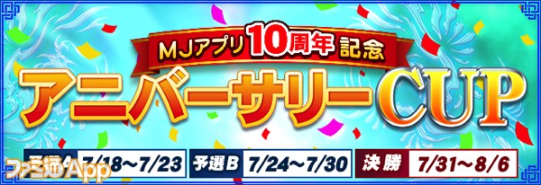 MJアプリ10周年記念アニバーサリーCUP”開催！優勝者は10周年記念最強