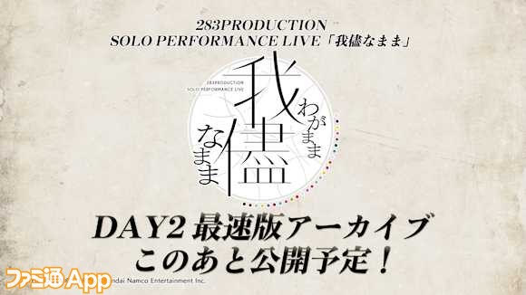 06.『283PRODUCTION SOLO PERFORMANCE LIVE「我儘なまま」』DAY2最速版アーカイブを公開！