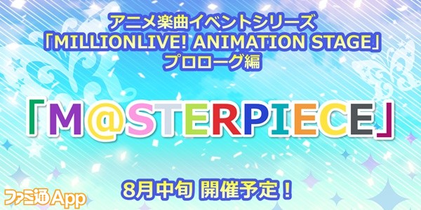 ミリシタ』8月中旬から“M@STERPIECE”が登場するイベントが開催予定