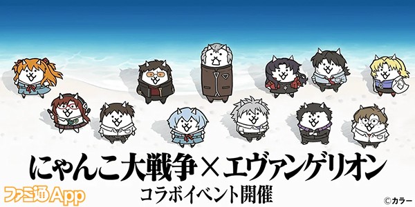 にゃんこ大戦争』6月に開催した『エヴァンゲリオン』コラボが好調。11