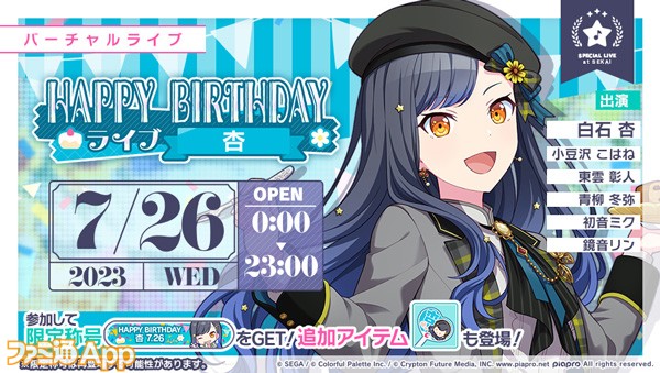 プロセカ】7月26日限定！白石杏の誕生日を記念して“HAPPY BIRTHDAY