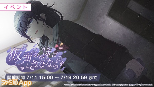 プロセカ】新イベント“仮面の私にさよならを”開催！ 新たなライブ衣装