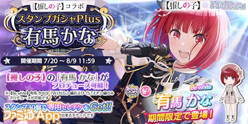 シャニマス』×【推しの子】コラボ第2弾で有馬かながコラボガシャに登場