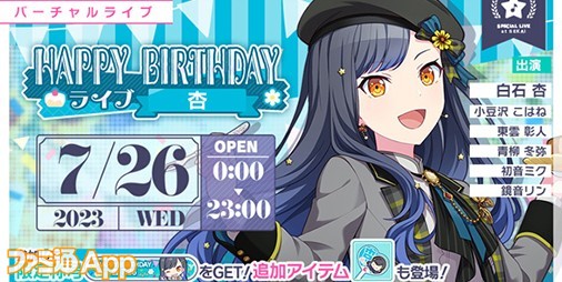 プロセカ】7月26日限定！白石杏の誕生日を記念して“HAPPY BIRTHDAYライブ 杏 2023”開催 | ファミ通App【スマホゲーム情報サイト】