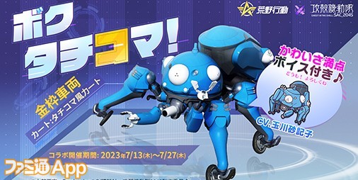 荒野行動』、アニメ『攻殻機動隊 SAC_2045』とのコラボイベント開催