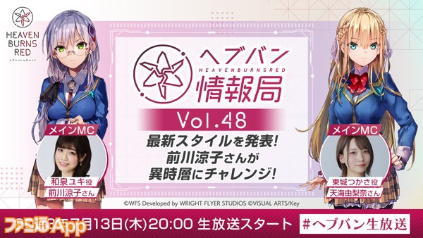 ヘブバン情報局 Vol.48”7月13日20時より生配信決定！前川涼子さん