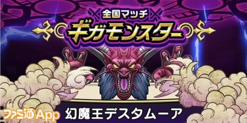 【ドラクエウォーク攻略】ギガモンスター 幻魔王デスタムーアの