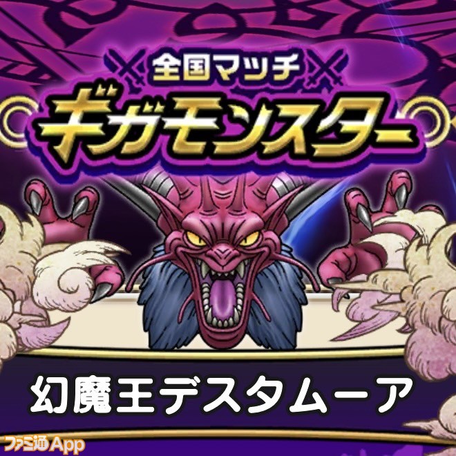 ドラクエウォーク攻略】ギガモンスター 幻魔王デスタムーアの攻略