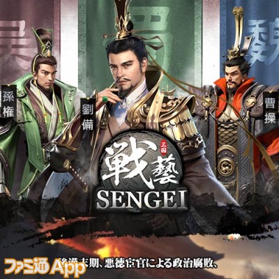 SENGEI(戦藝·三国)‐兵法の極意