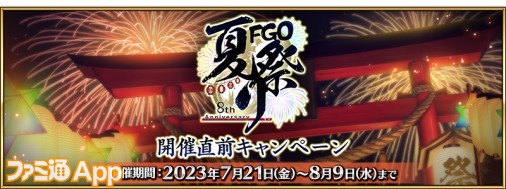 『FGO』8周年記念メモリアルクエストやカウントダウンログイン