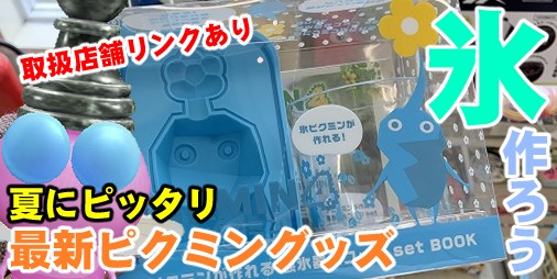 ピクミン ブルーム』ファミマで最新グッズ販売開始!! 氷ピクミンが