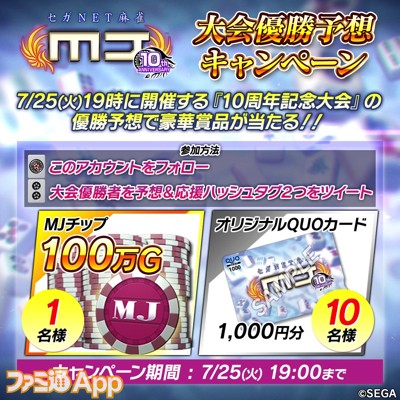 セガNET麻雀『MJ』アプリ本日（7/25）で10周年！19時より10周年記念 