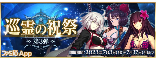 fgo20230703_01