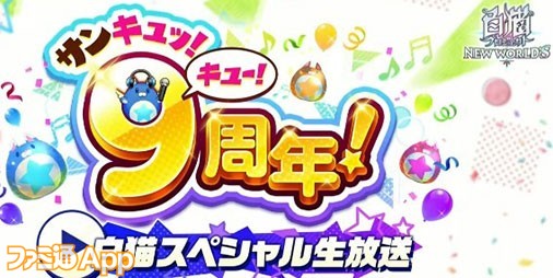 白猫】 “9周年！ 白猫スペシャル生放送”情報まとめ | ファミ通App