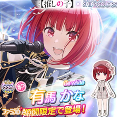 シャニマス』×【推しの子】コラボ第2弾で有馬かながコラボガシャに登場