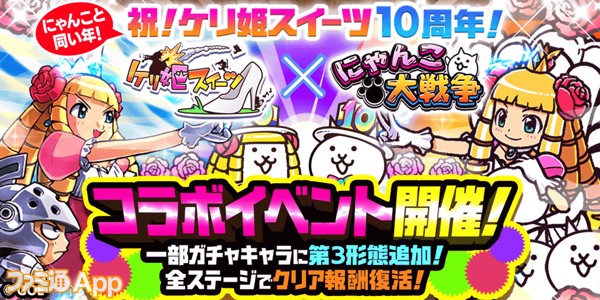 にゃんこ大戦争』にて『ケリ姫スイーツ』コラボが本日（7/10）より