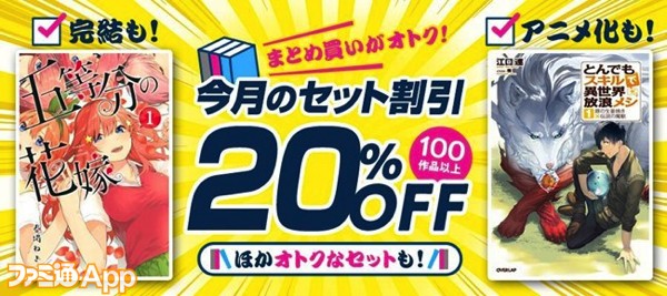 BOOK☆WALKER対象商品まとめ買いで20％OFF！『五等分の花嫁