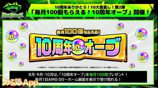 モンスト】使用期限付きのオーブ合計300個配布！“毎月100個もらえる！10周年記念オーブ”キャンペーン【DREAMDAZE（モンドリ）】 |  ファミ通App【スマホゲーム情報サイト】